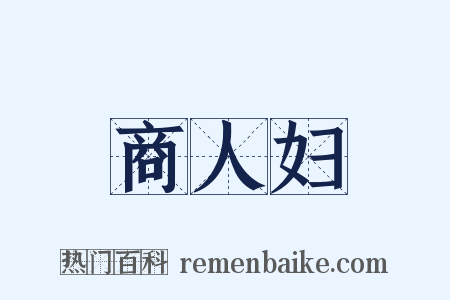 商人妇是什么意思的图片